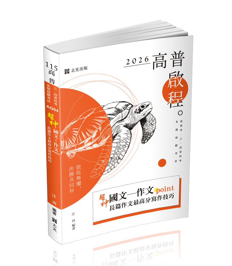 超神　國文─作文point　長篇作文最高分寫作技巧