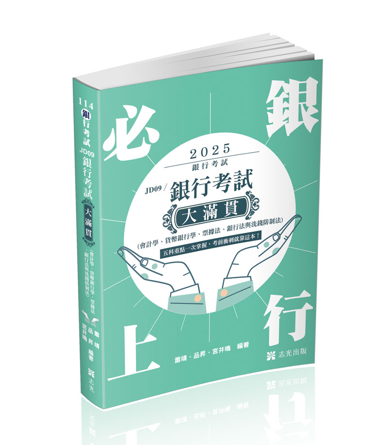 銀行考試大滿貫（會計學、貨幣銀行學、票據法、銀行法與洗錢防制法）
