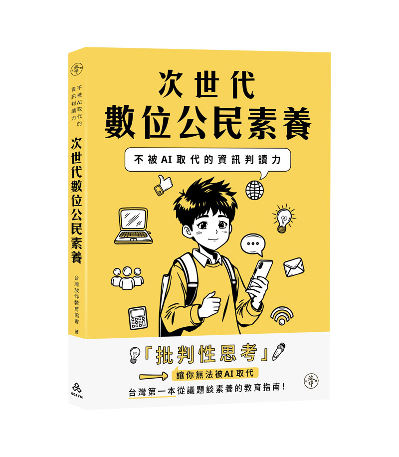 次世代數位公民素養：不被AI取代的資訊判讀力