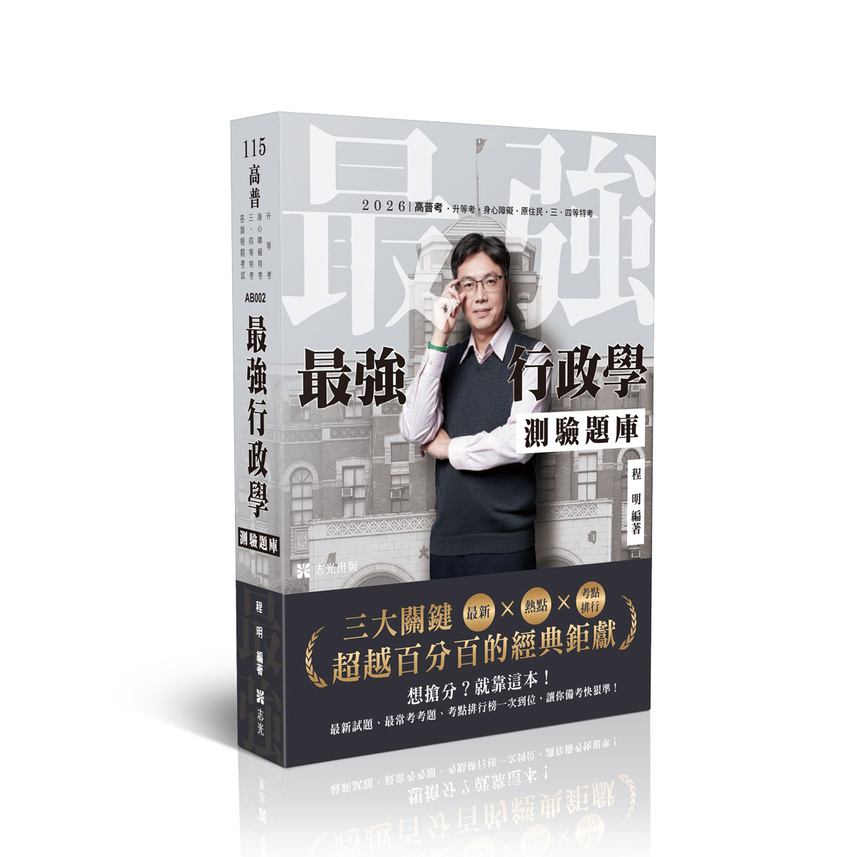 程明最強行政學測驗題庫-最新X熱點X考點排行-三大關鍵超越百分百的經典鉅獻