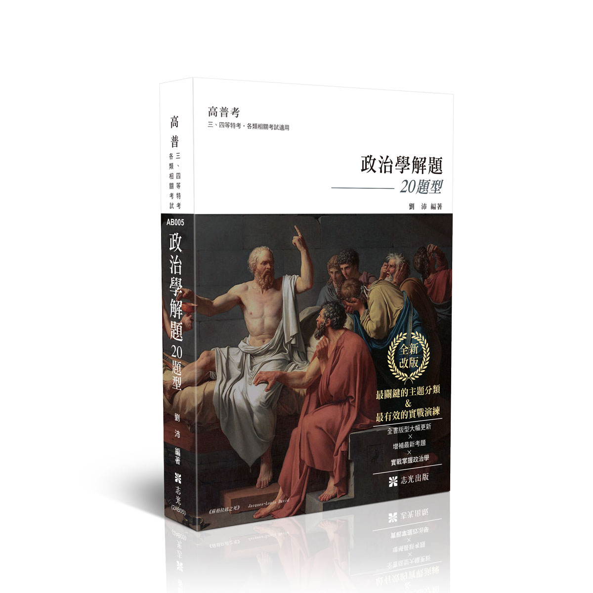 劉沛政治學解題-20題型