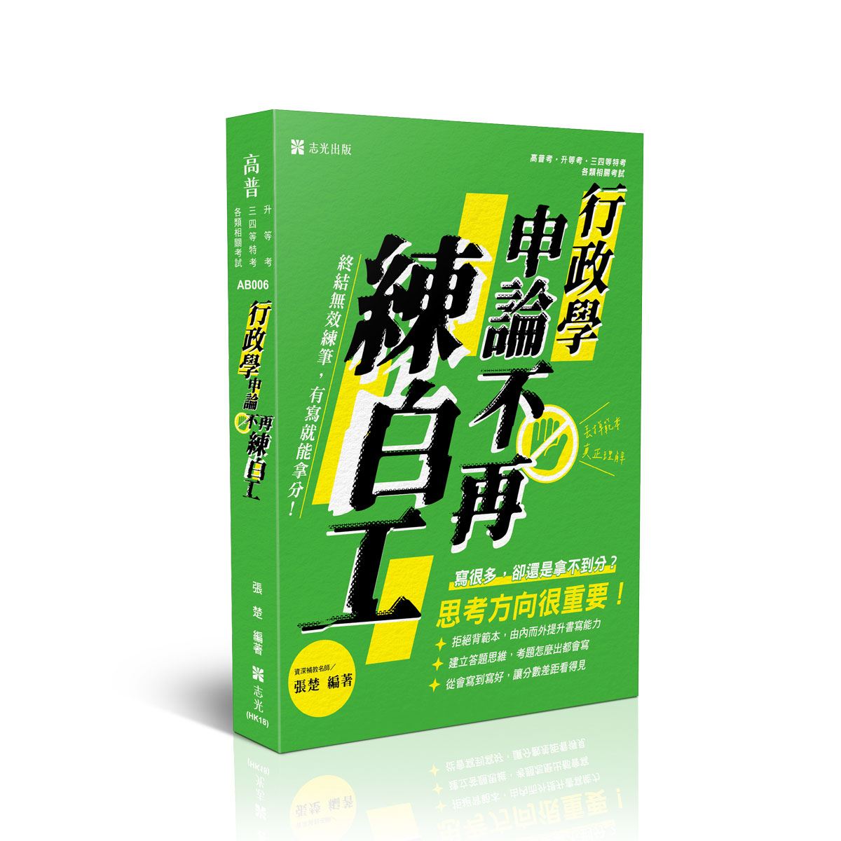 張楚申論不再練白工-終結無效練筆-行政學