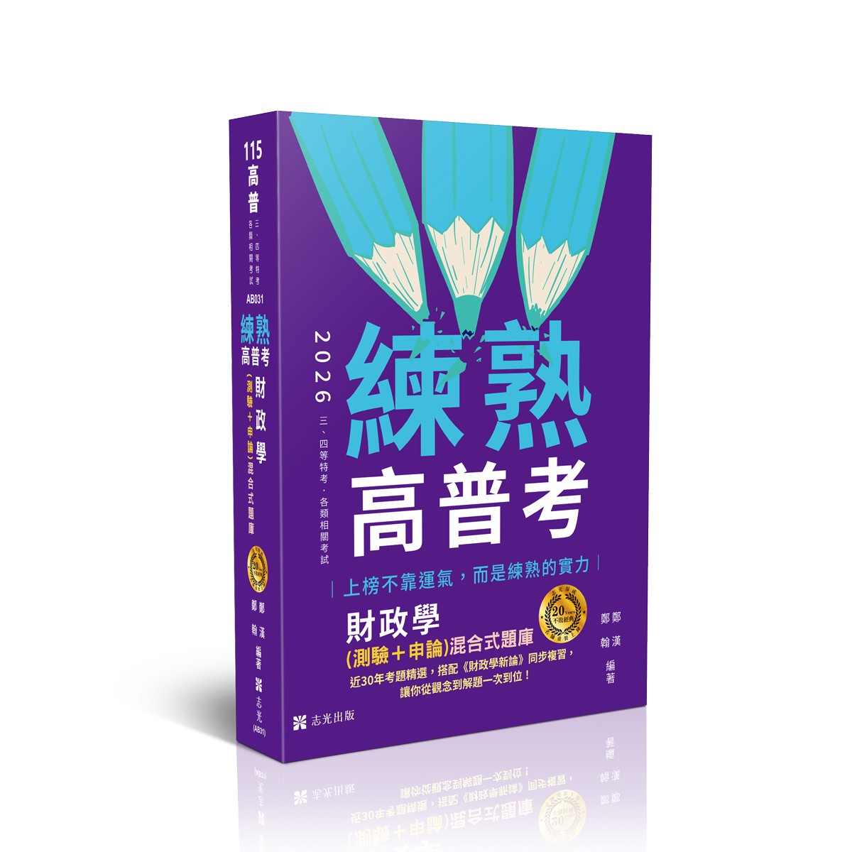 鄭漢、鄭翰練熟-財政學(測驗+申論)混合式題庫