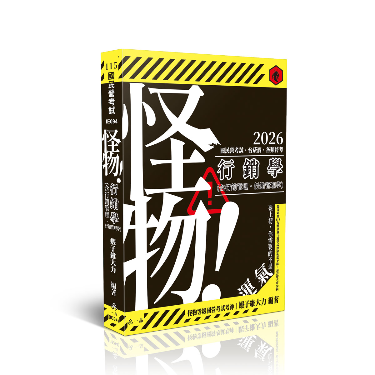 蝦子維大力怪物！行銷學(含行銷管理、行銷管理學)
