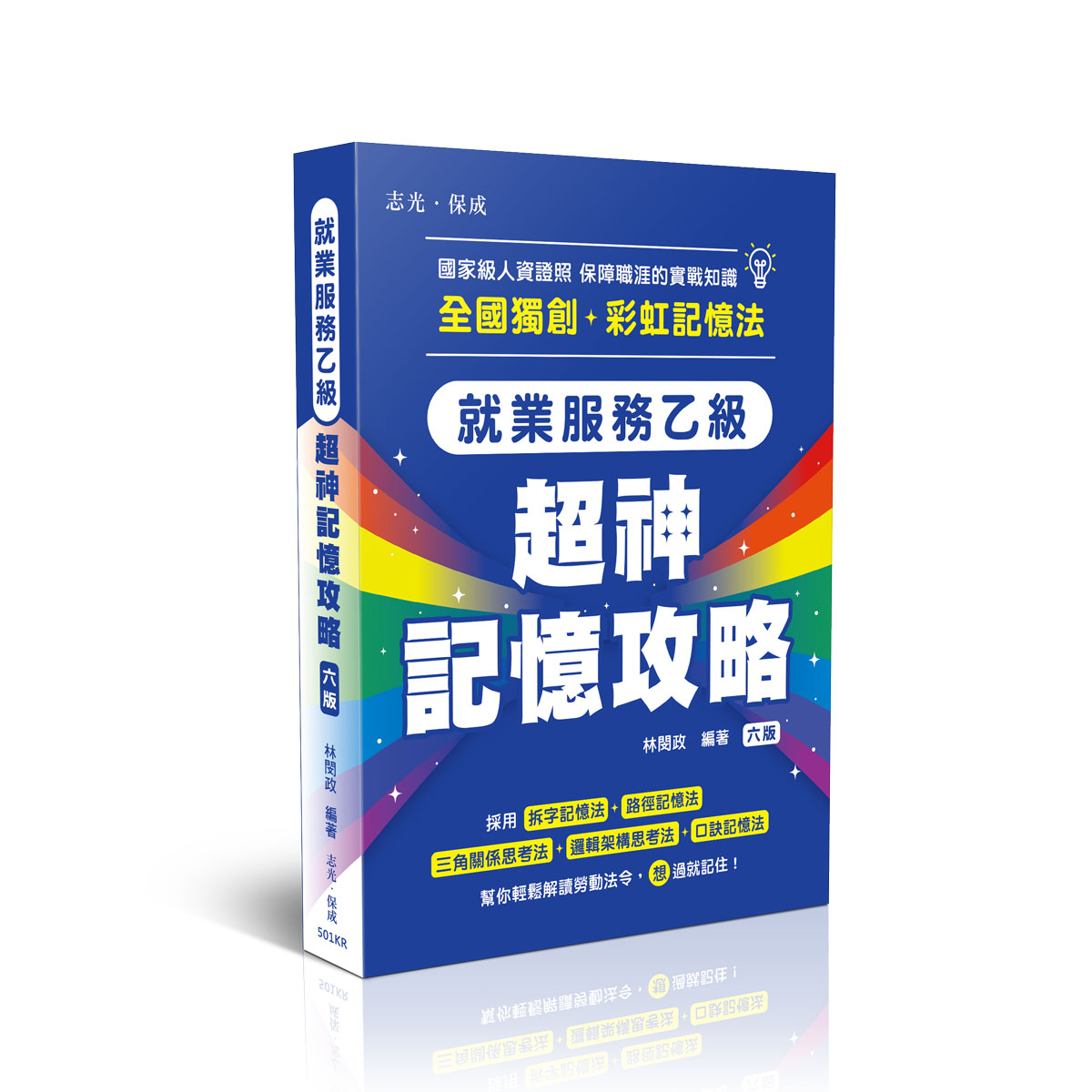 林閔政就業服務乙級-超神記憶攻略