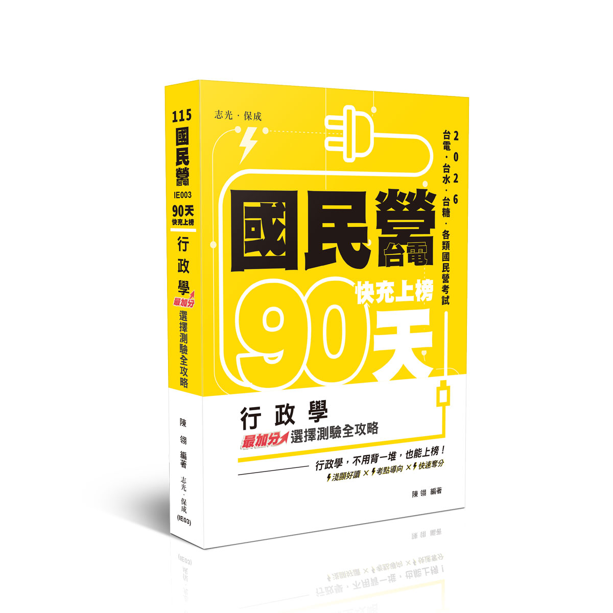 陳翎國民營‧台電快充上榜-行政學最加分選擇測驗全攻略