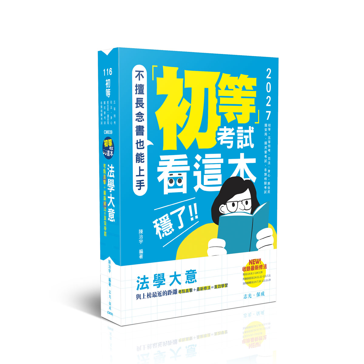 陳治宇初等考試看這本，穩了！法學大意