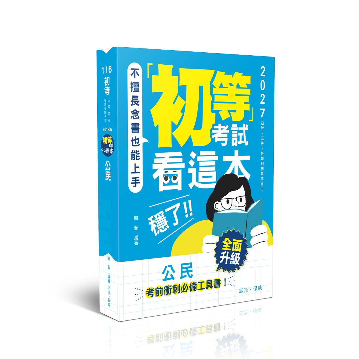 韓菲初等考試看這本，穩了！公民