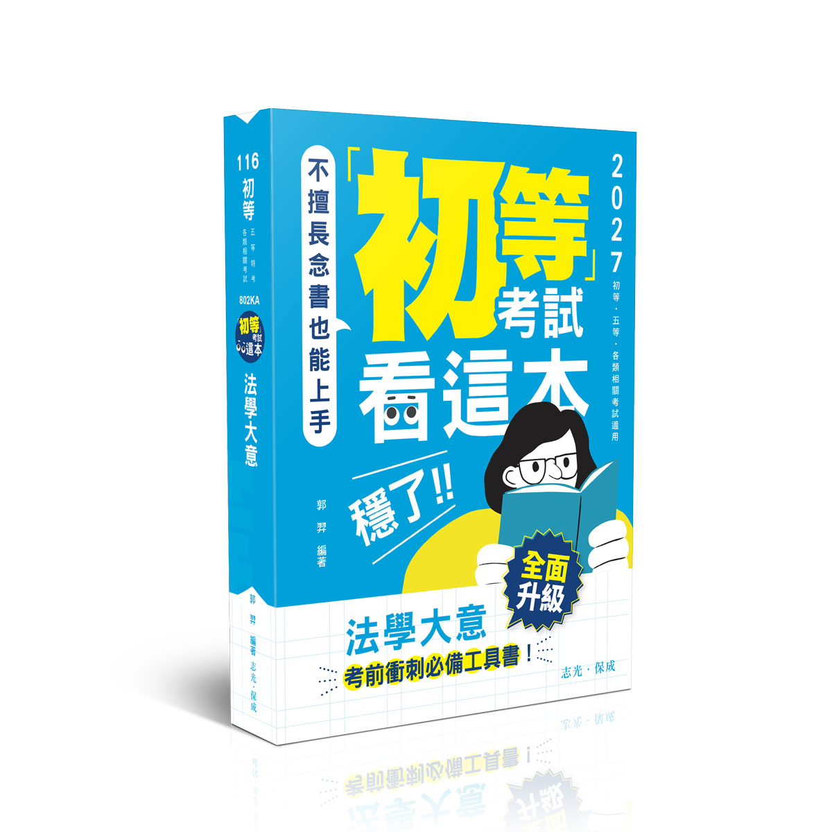 郭羿初等考試看這本，穩了！法學大意