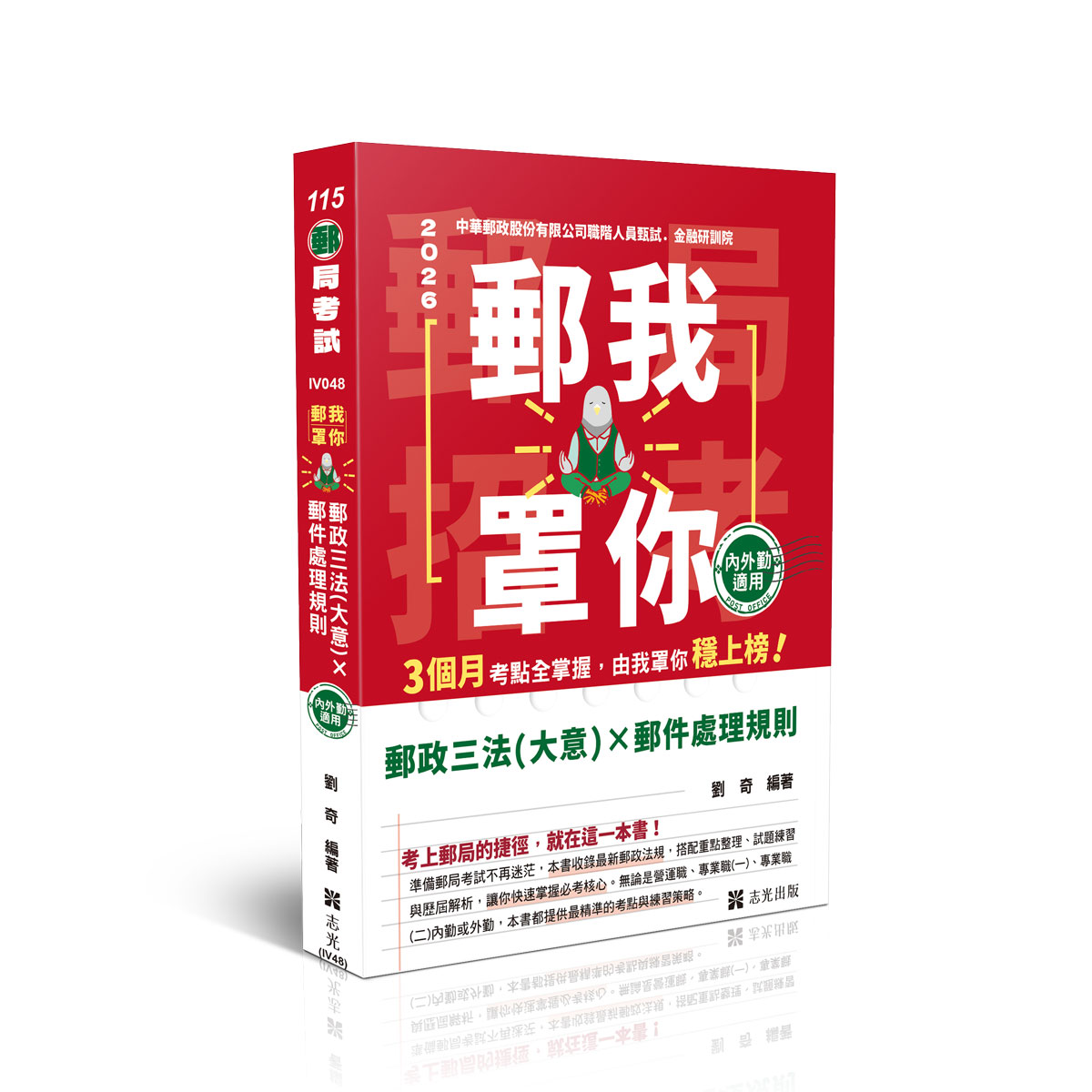 劉奇郵我罩你-郵局招考-郵政三法（大意）x郵件處理規則-內外勤適用