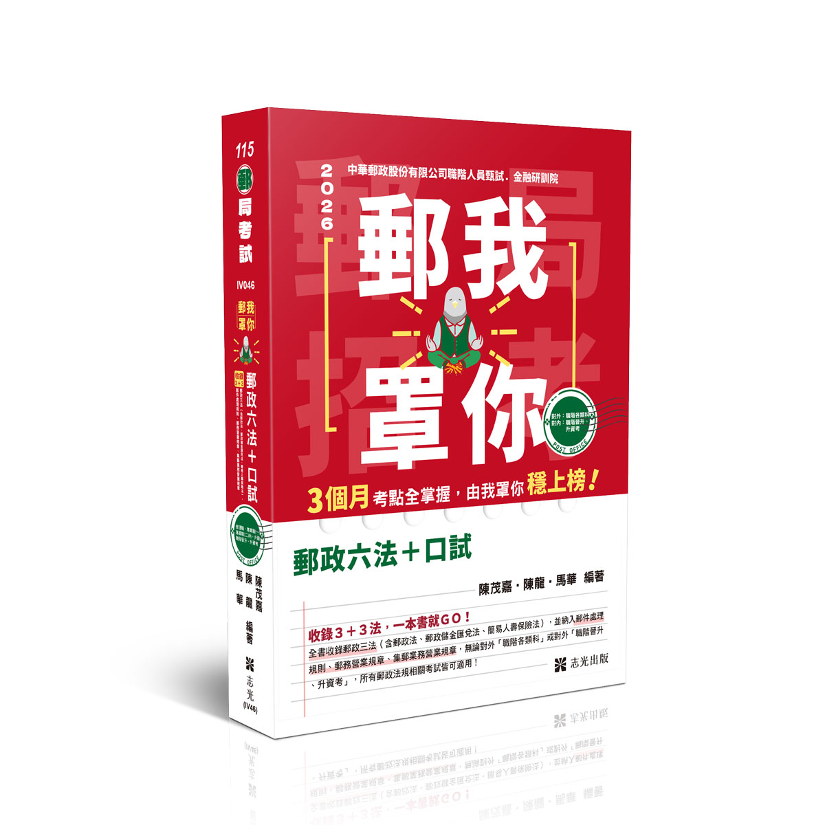 陳茂嘉.陳龍.馬華郵我罩你-郵局招考-郵政六法+口試