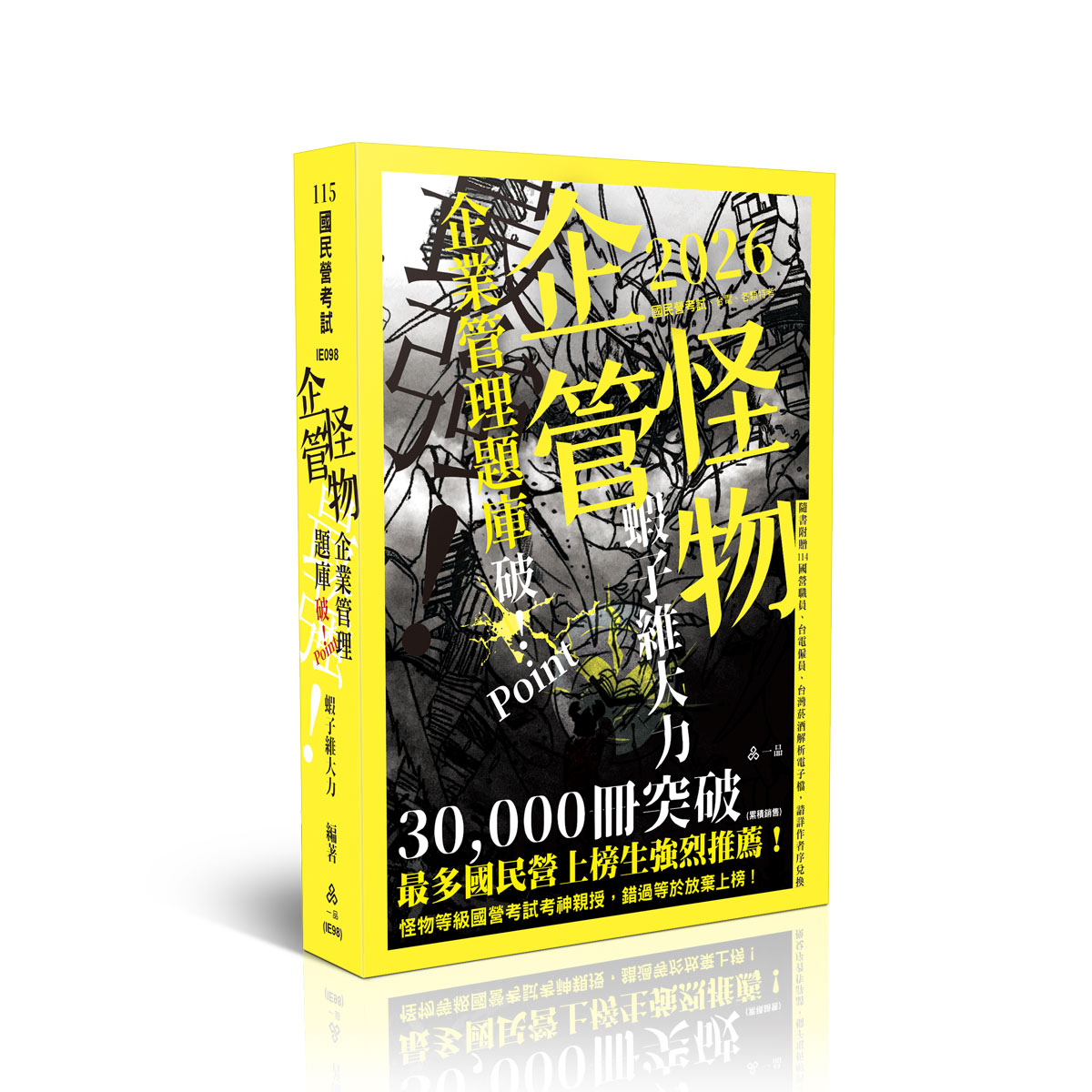 蝦子維大力企管怪物-企業管理題庫─破Point