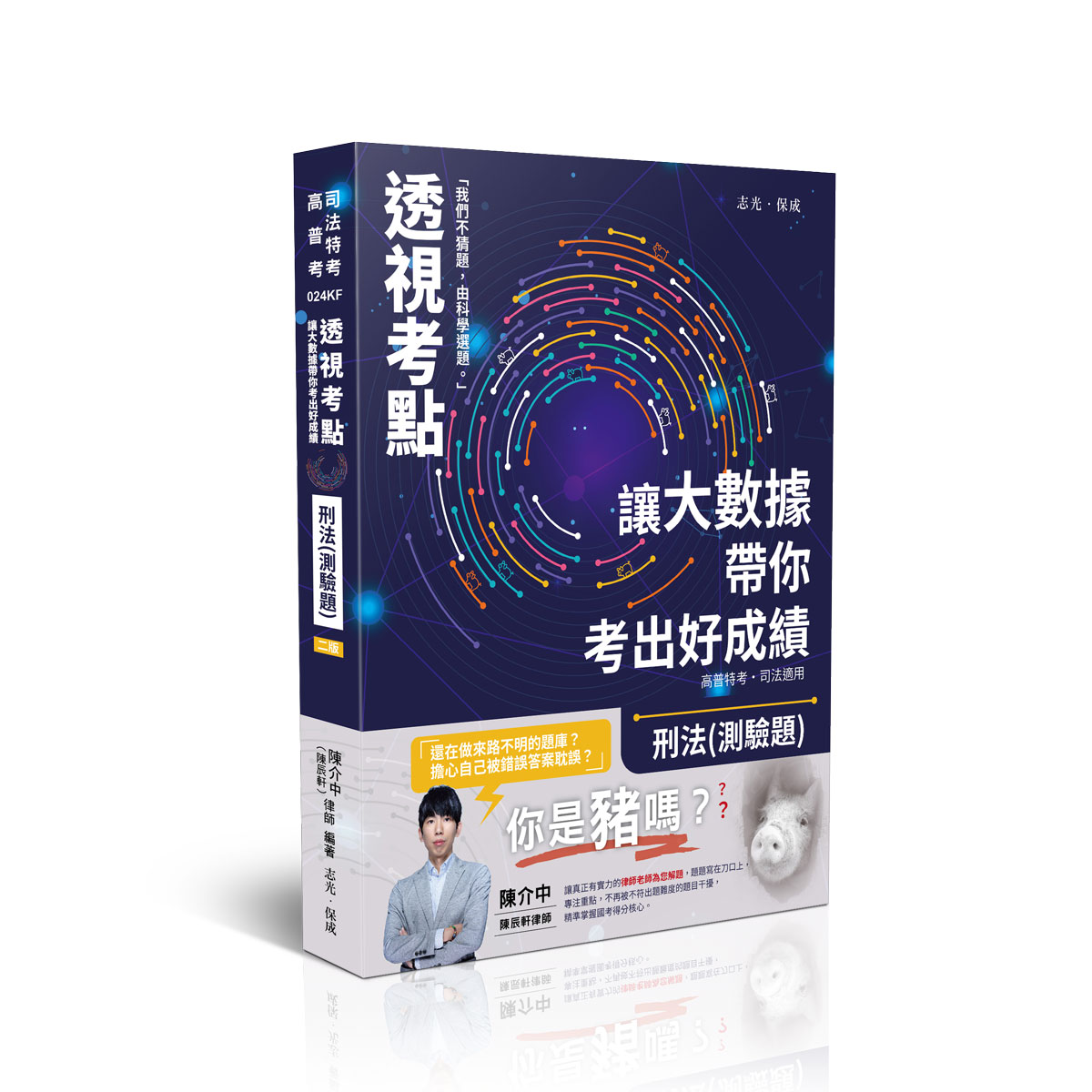 陳介中透視考點－讓大數據帶你考出好成績-刑法(測驗題)
