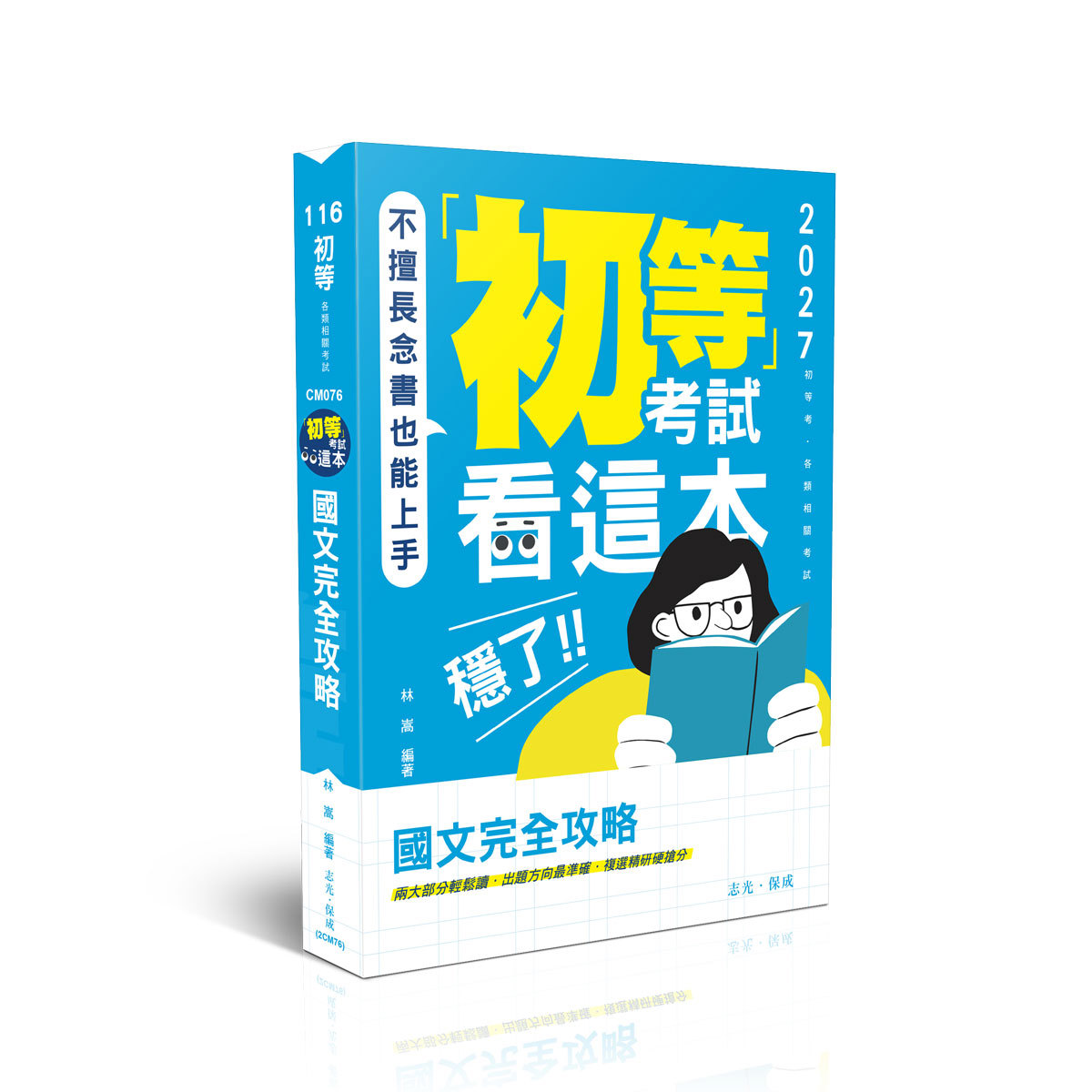 林嵩初等考試看這本，穩了！國文完全攻略