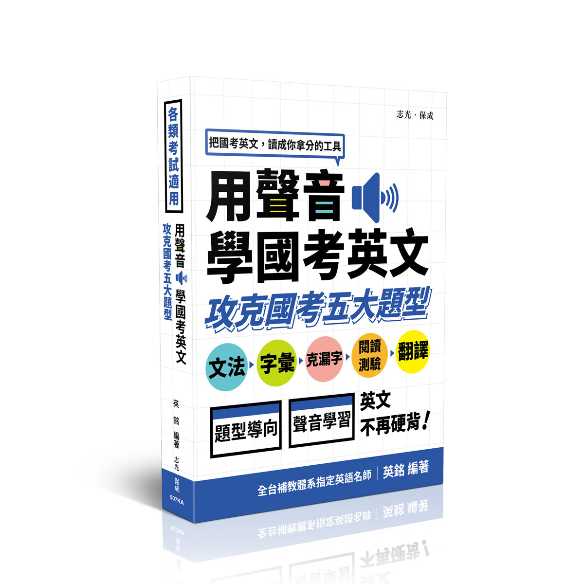 英銘用聲音學國考英文-攻克國考五大題型