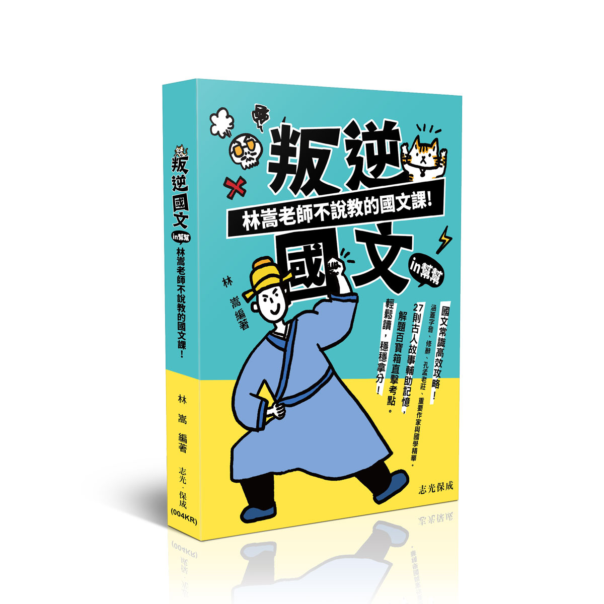 林嵩叛逆國文IN幫幫-林嵩老師不說教的國文課
