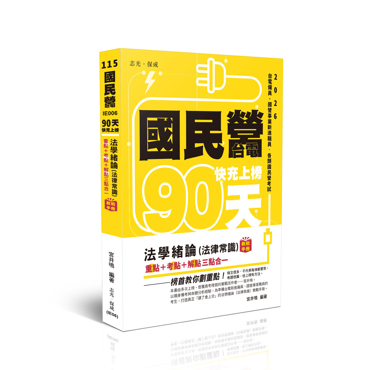 宮井鳴國民營‧台電快充上榜-法學緒論（法律常識）教戰手冊三點合一