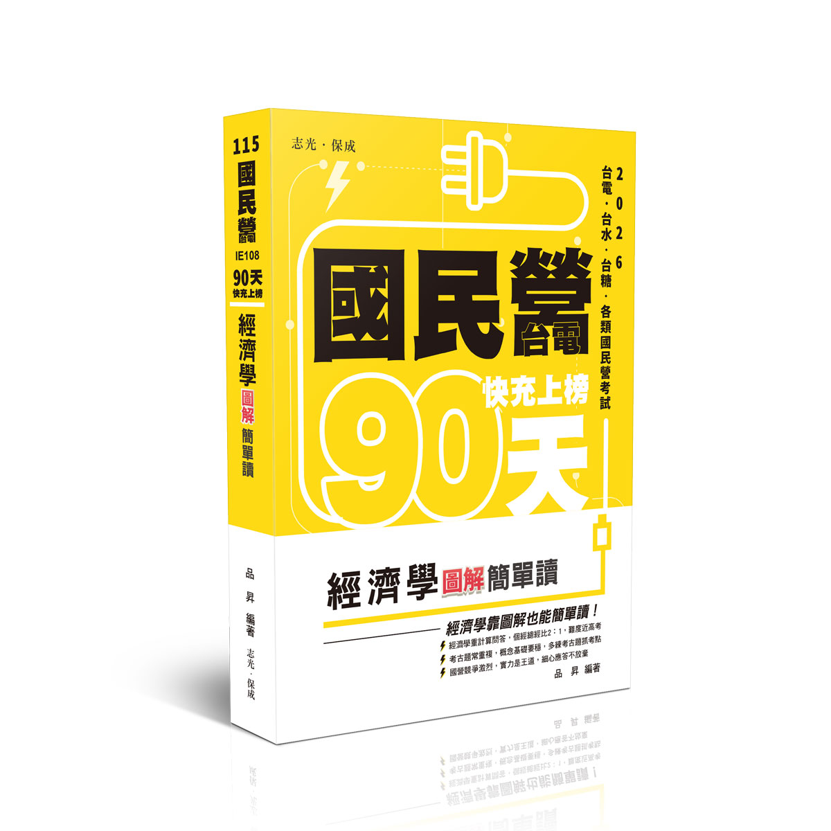 品昇國民營‧台電快充上榜-經濟學圖解簡單讀
