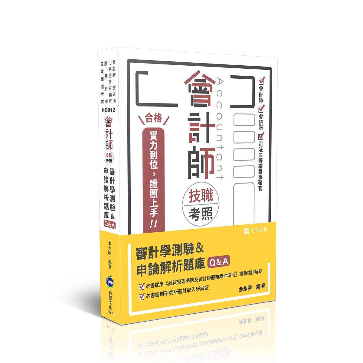 金永勝會計師技職考照-審計學測驗＆申論解析題庫Q&A