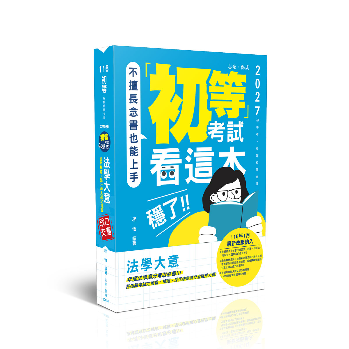 程怡初等考試看這本，穩了！法學大意