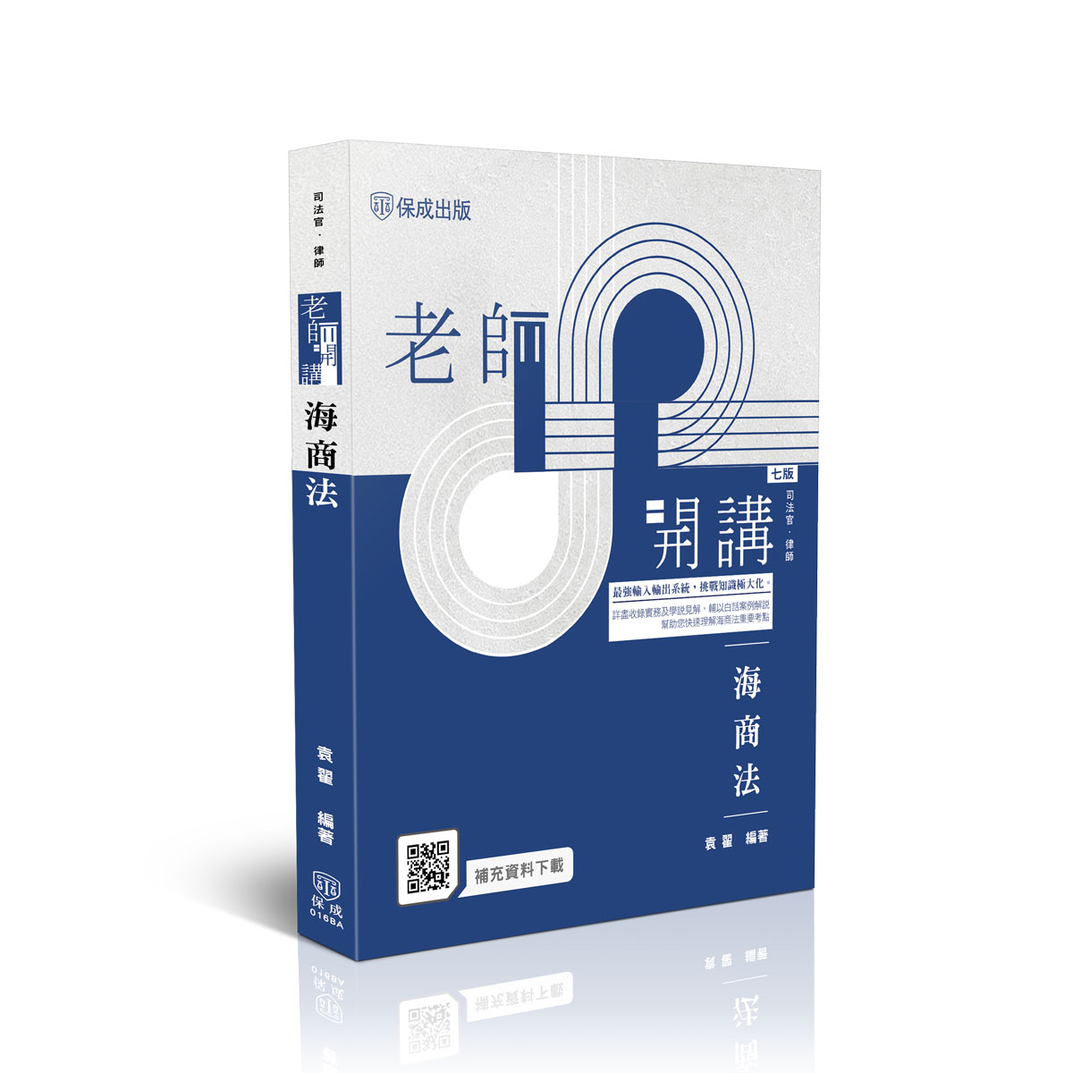 袁翟老師開講-海商法