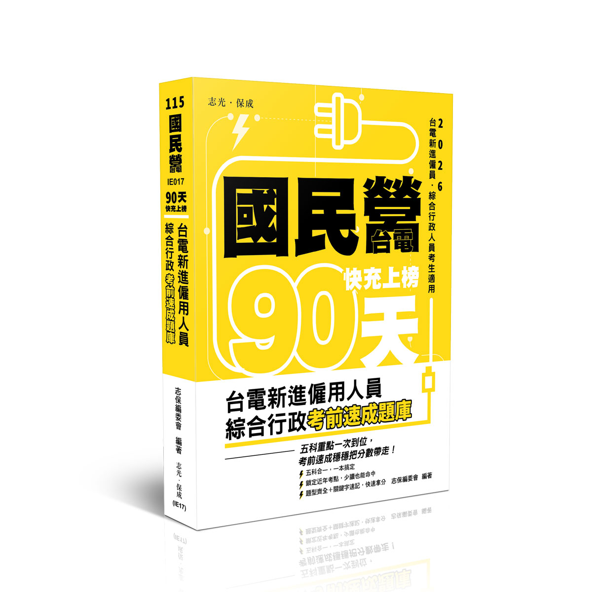 志保編委會國民營‧台電快充上榜-台電新進僱用人員綜合行政考前速成題庫