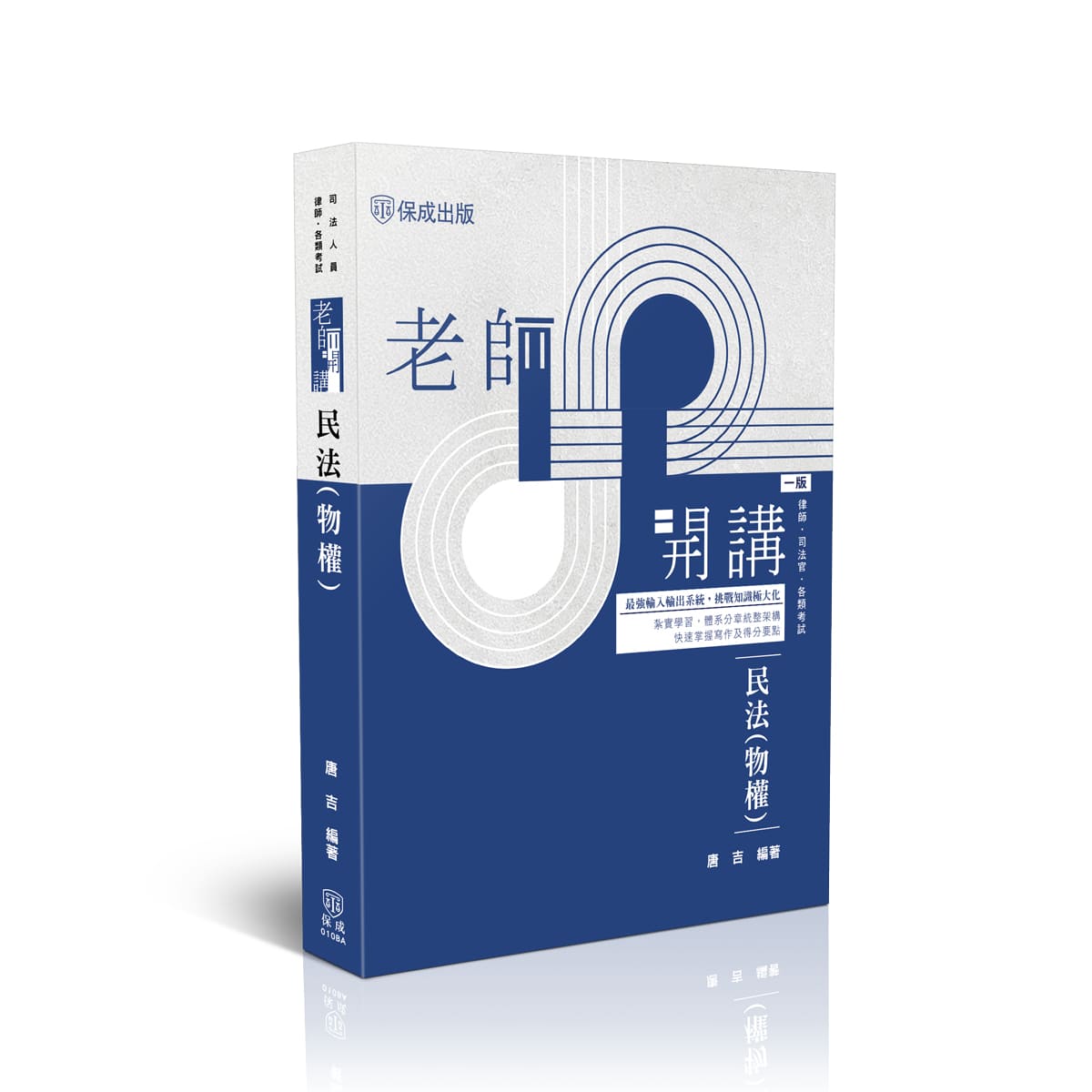 唐吉老師開講-民法(物權)