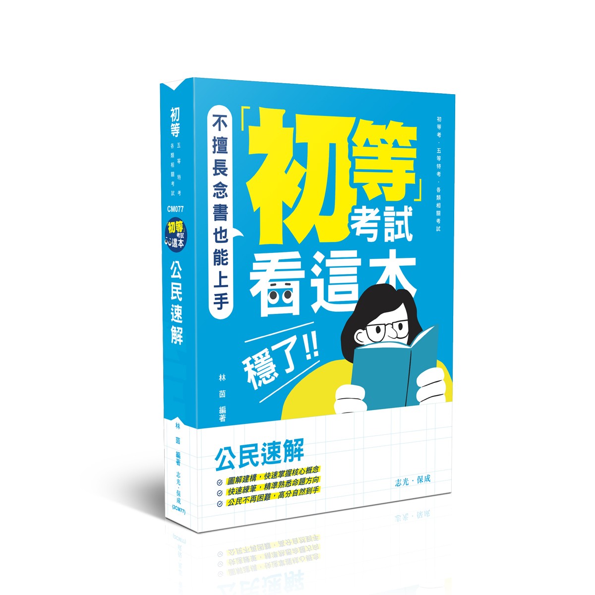 林茵初等考試看這本，穩了！公民速解