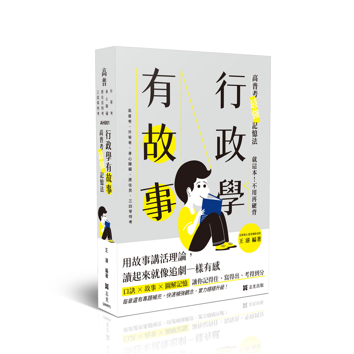 王濬行政學有故事─高普考最強記憶法