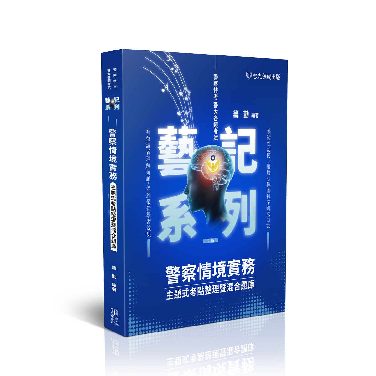 籌勤警察情境實務-主題式考點整理暨混合題庫