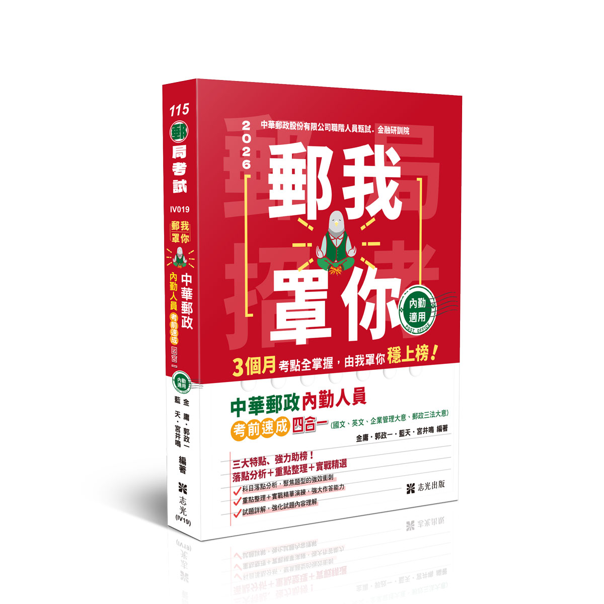 金庸、郭政一、藍天、宮井鳴郵我罩你-郵局招考-中華郵政內勤人員考前速成四合一(國文、英文、企業管理大意、郵政三法大意)