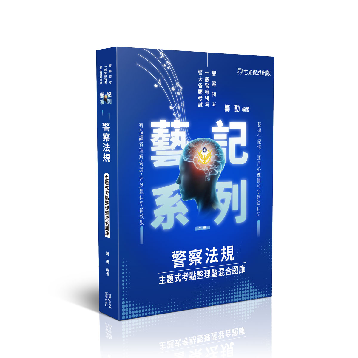 籌勤警察法規-主題式考點整理暨混合題庫