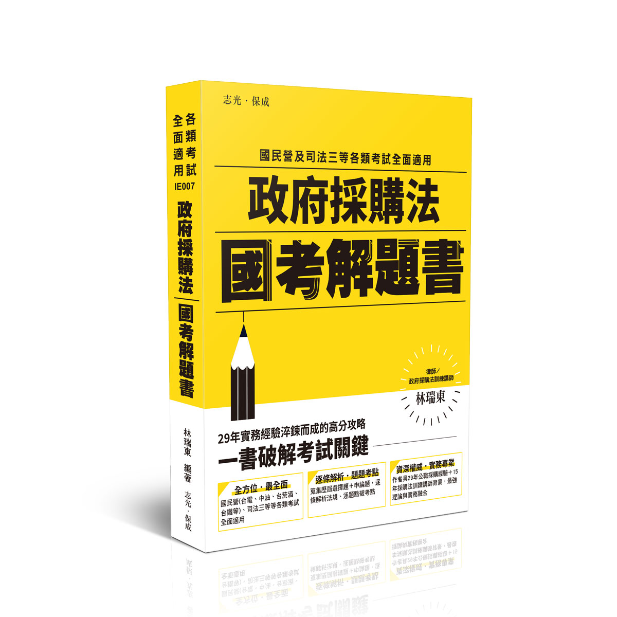 林瑞東律師政府採購法國考解題書