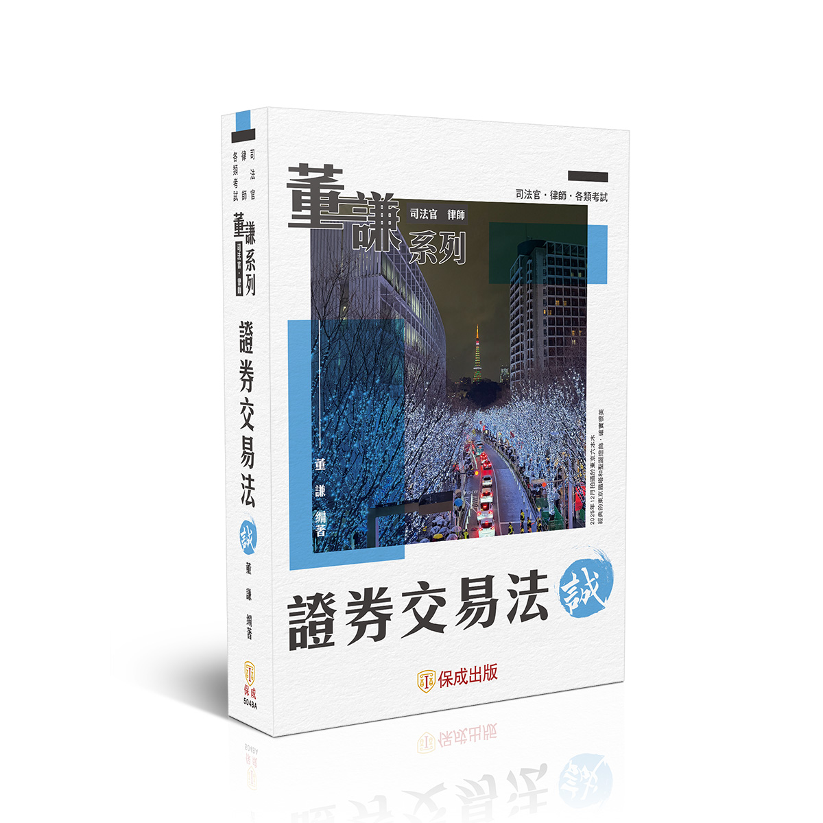董謙系列-證券交易法-誠