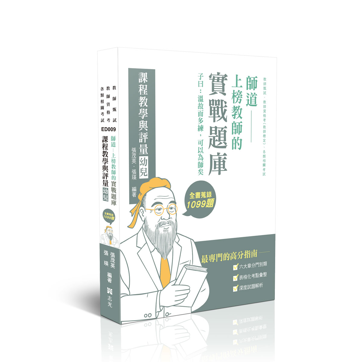 張茂英、張瑛師道~上榜教師的實戰題庫-課程教學與評量(幼兒)