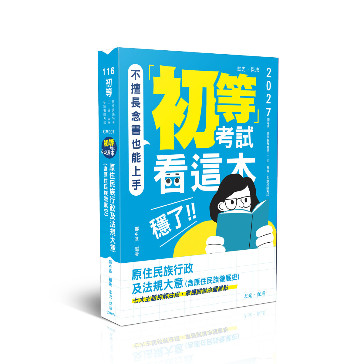 鄭中基初等考試看這本，穩了！原住民族行政及法規大意(含原住民族發展史)