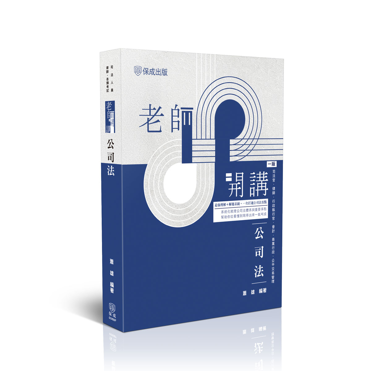 蕭雄老師開講-公司法(原8020法則-公司法-雄霸天下)
