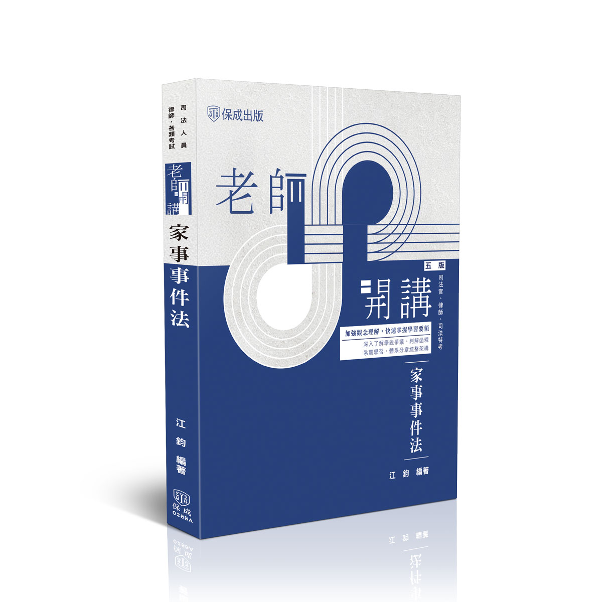 江鈞老師開講-家事事件法
