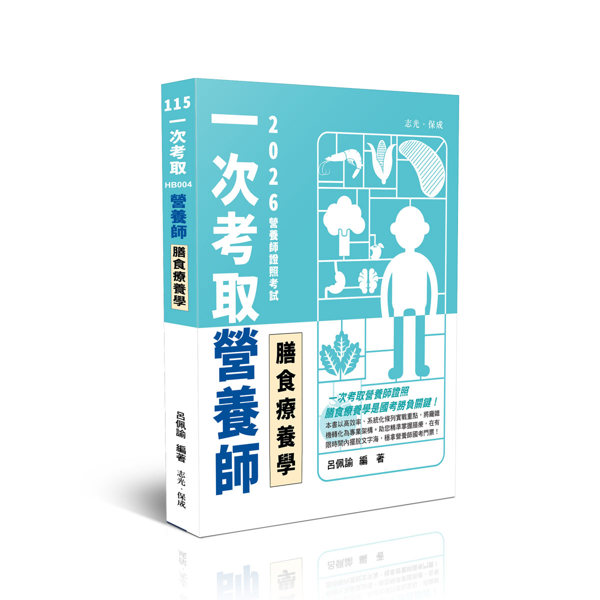 呂佩諭一次考取營養師證照-膳食療養學