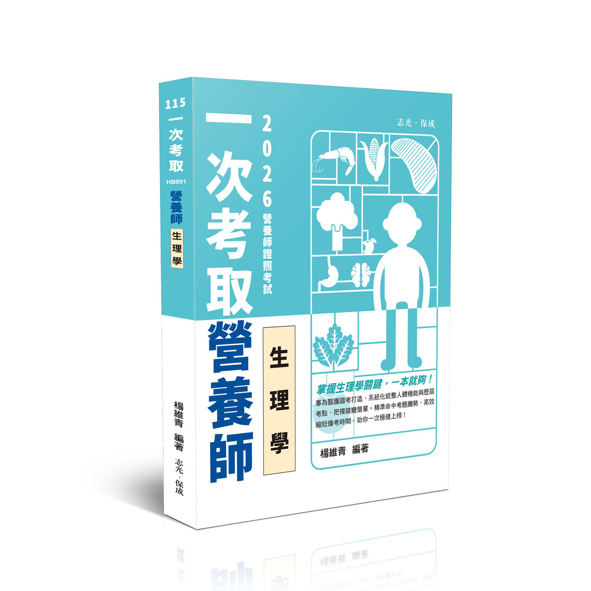 楊維青一次考取營養師證照-生理學