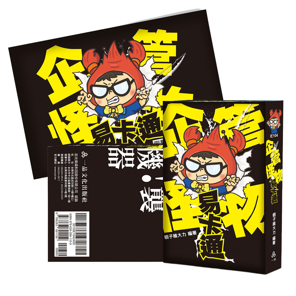 蝦子維大力企管怪物易卡通+心智圖