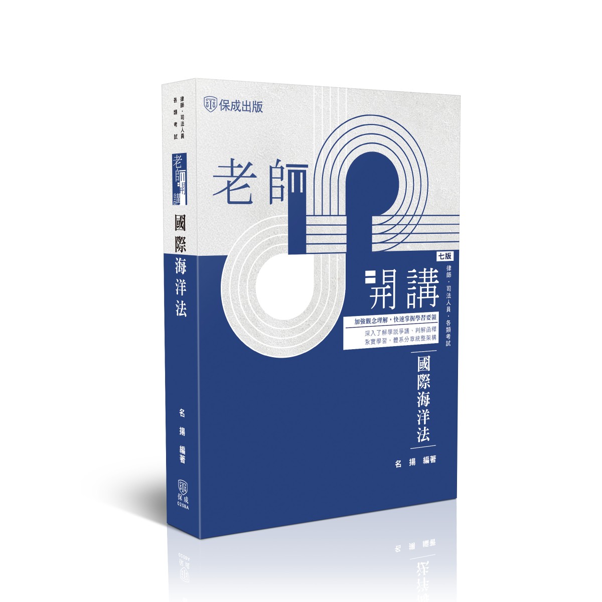 名揚老師開講-國際海洋法