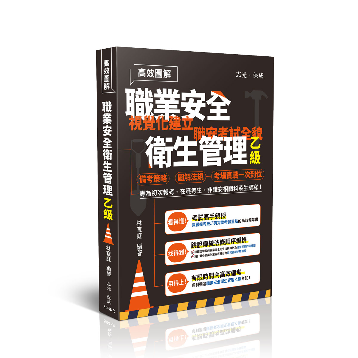 林宜庭高效圖解職業安全衛生管理乙級