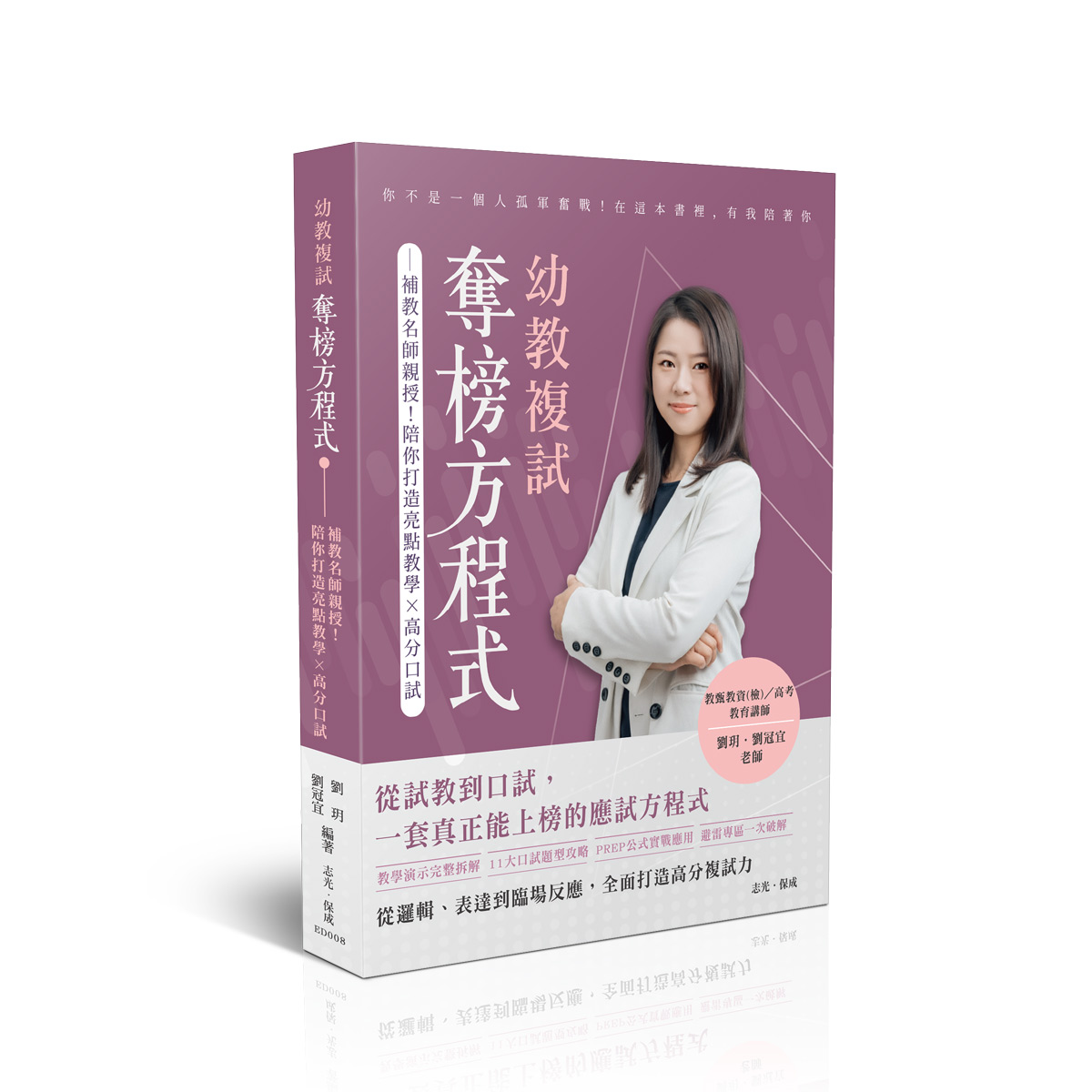 劉玥．劉冠宜幼教複試奪榜方程式
