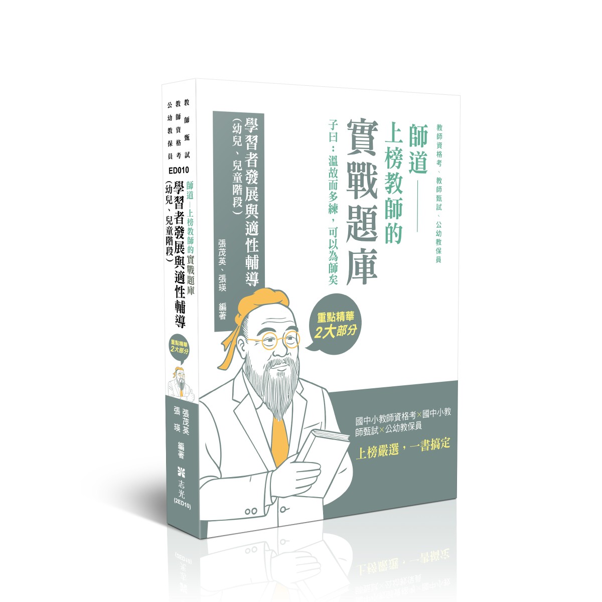 張茂英、張瑛師道~上榜教師的實戰題庫-學習者發展與適性輔導(幼兒、兒童階段）