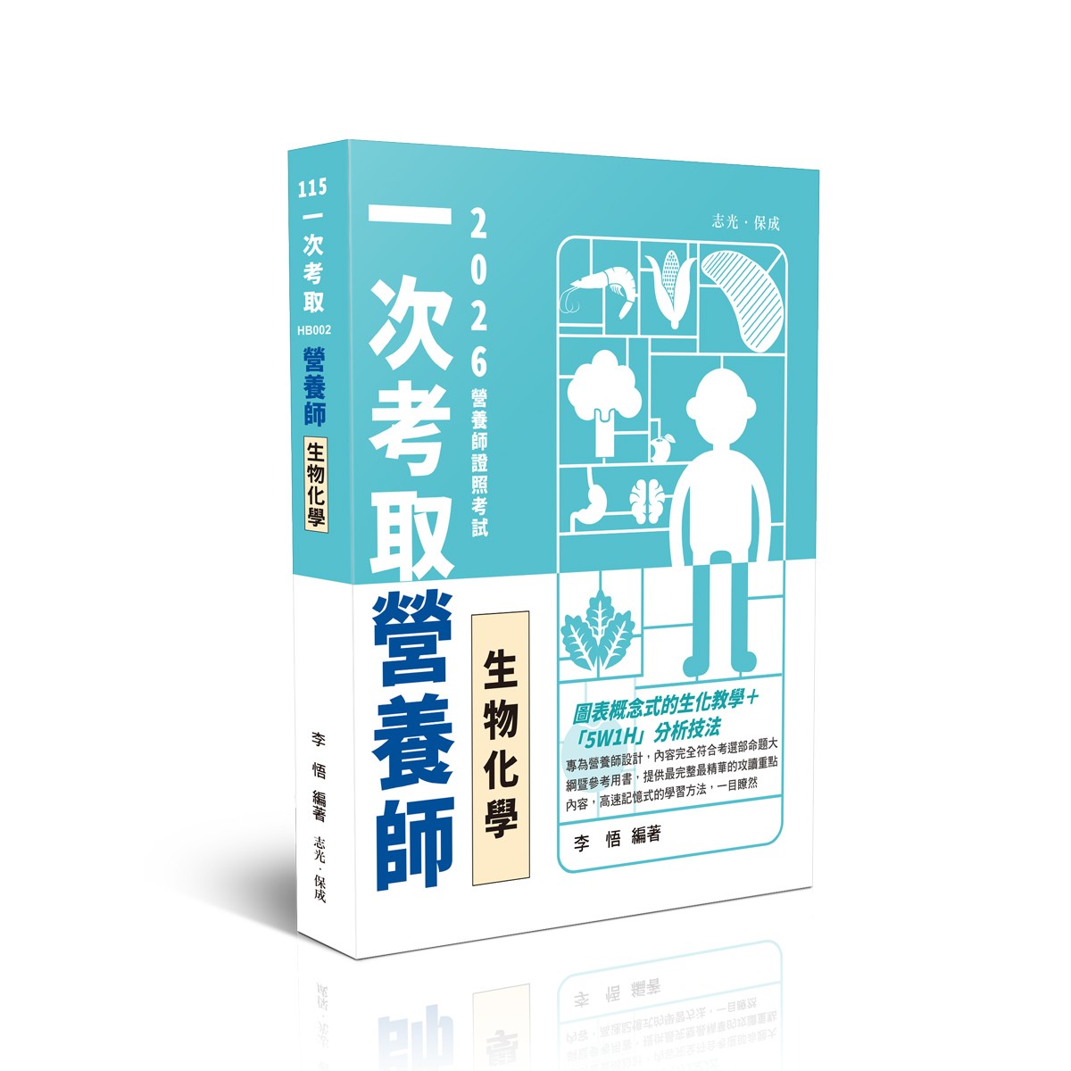 李悟一次考取營養師證照-生物化學