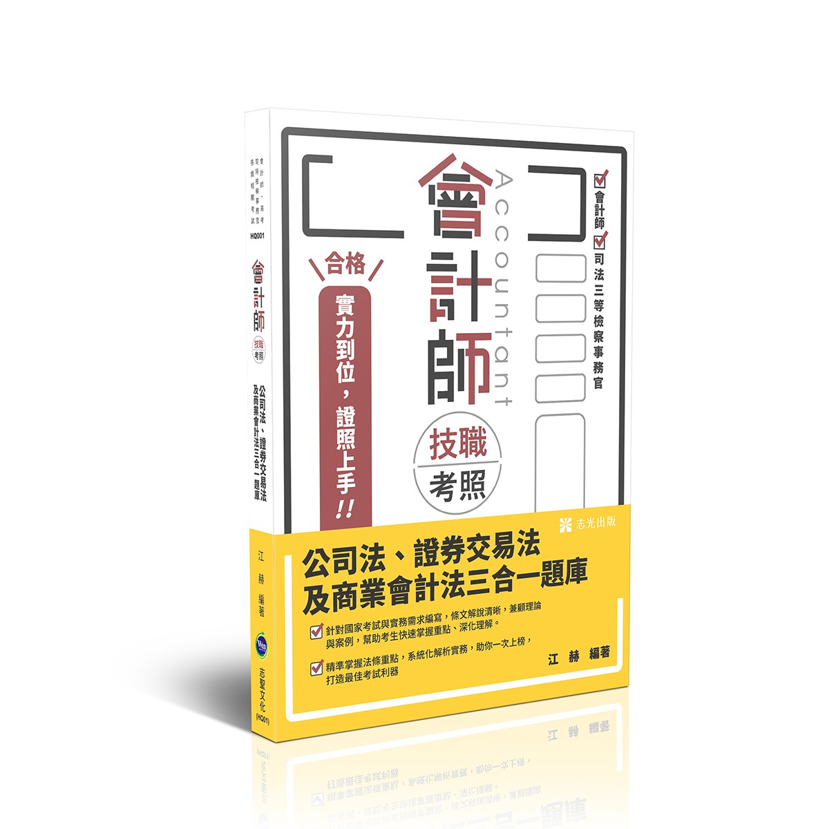 江赫會計師技職考照-公司法、證券交易法及商業會計法三合一題庫