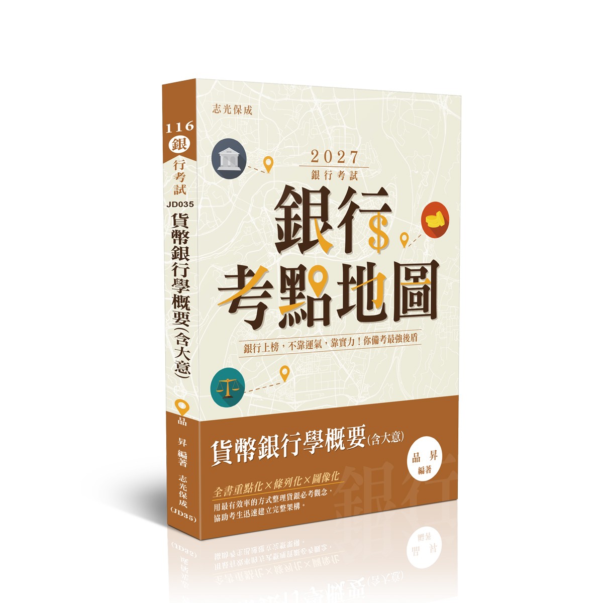 品昇銀行考點地圖-貨幣銀行學概要(含大意)