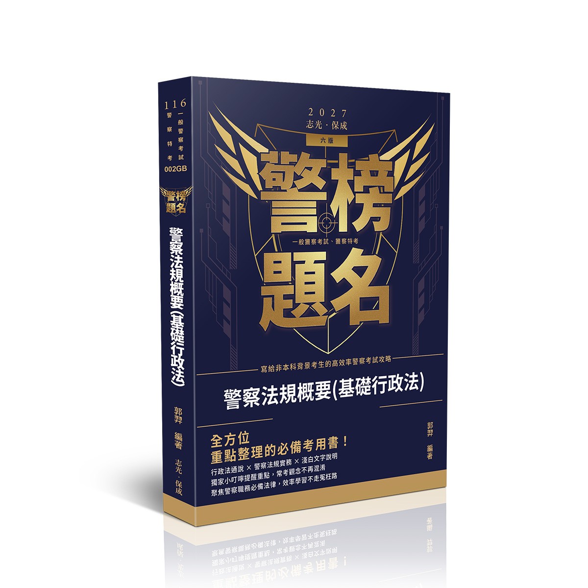 郭羿警榜題名-警察法規概要(基礎行政法)