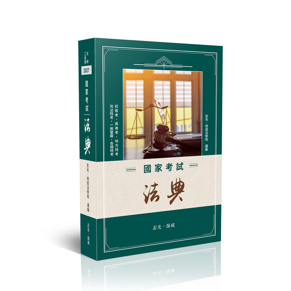 國家考試法典-三版-2027法律法典工具書(志光．保成法學苑)